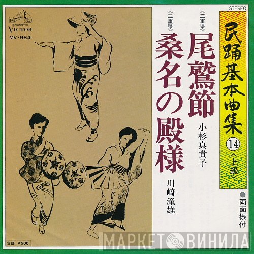 小杉真貴子 / 川崎滝雄  - 尾鷲節 / 桑名の殿様