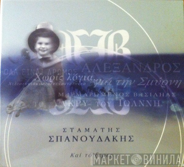 Σταμάτης Σπανουδάκης  - Και Το Ξερες