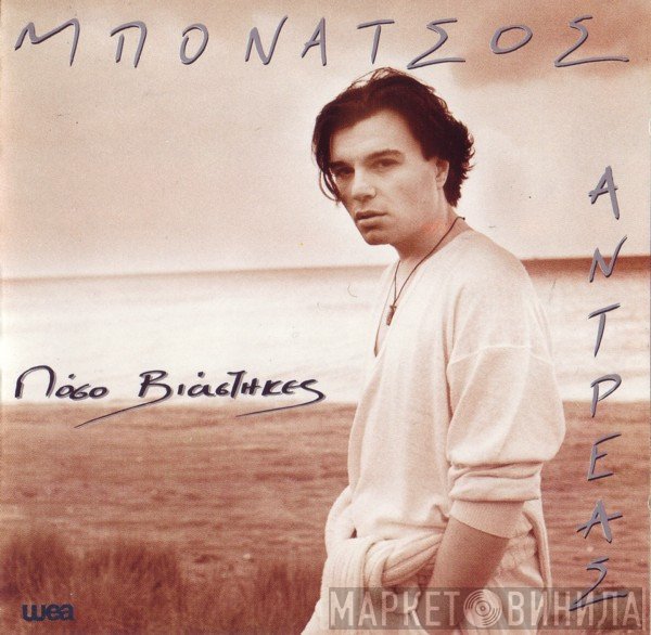 Ανδρέας Μπονάτσος  - Πόσο Βιάστηκες