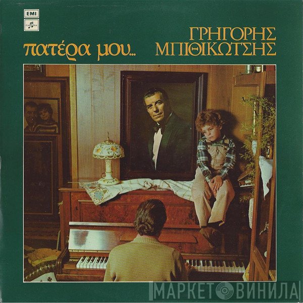 Γρηγόρης Μπιθικώτσης  - Πατέρα Μου...
