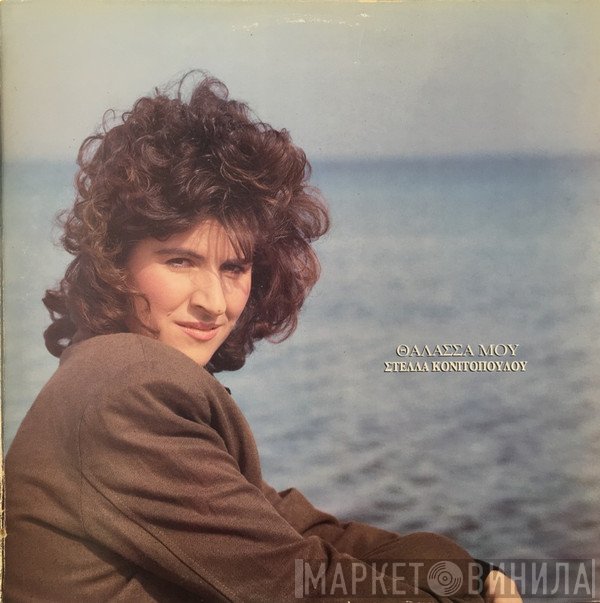 Στέλλα Κονιτοπούλου  - Θάλασσά Μου
