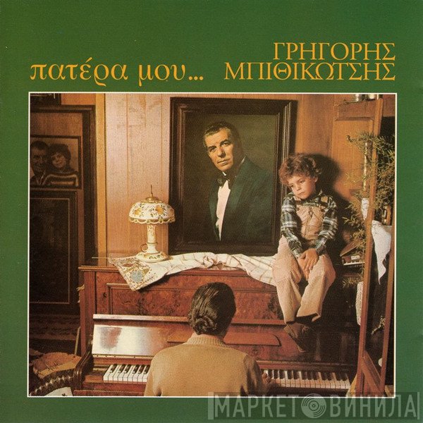 Γρηγόρης Μπιθικώτσης  - Πατέρα Μου...