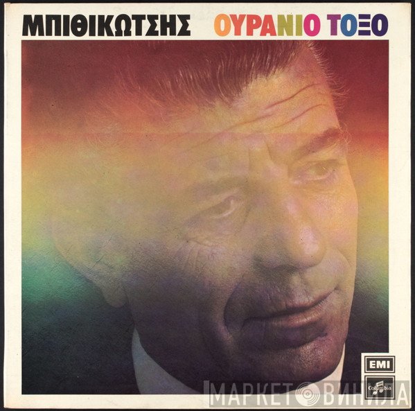 Γρηγόρης Μπιθικώτσης  - Ουράνιο Τόξο