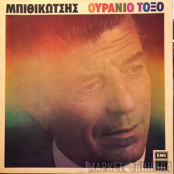 Γρηγόρης Μπιθικώτσης  - Ουράνιο Τόξο