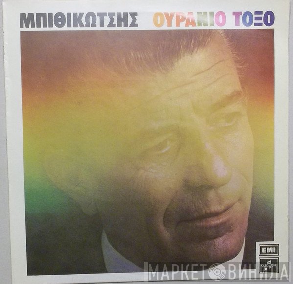 Γρηγόρης Μπιθικώτσης  - Ουράνιο Τόξο