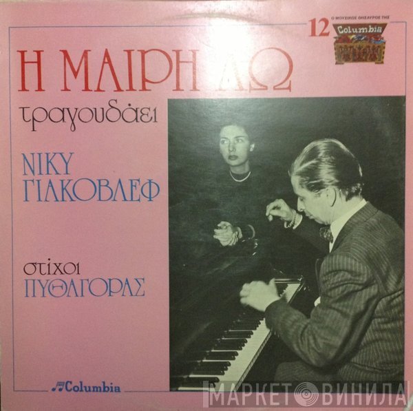 Μαίρη Λω  - Η Μαίρη Λω τραγουδάει