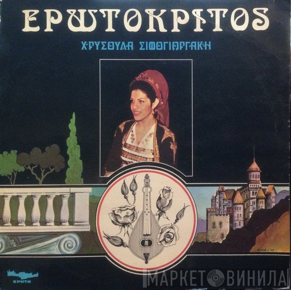 Χρυσούλα Σηφογιωργάκη  - Ερωτόκριτος