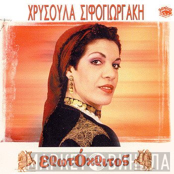 Χρυσούλα Σηφογιωργάκη  - Ερωτόκριτος