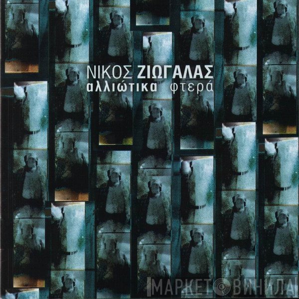 Νίκος Ζιώγαλας  - Αλλιώτικα Φτερά