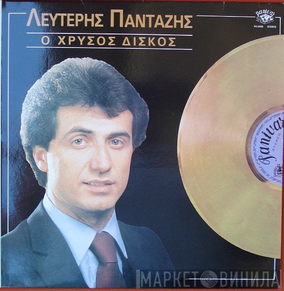 Λευτέρης Πανταζής  - Ο Χρυσός Δίσκος