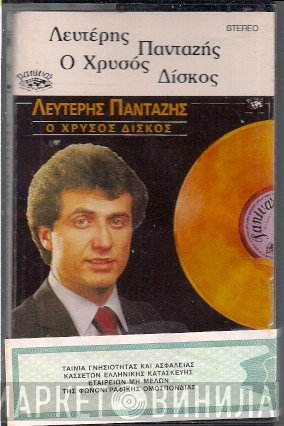 Λευτέρης Πανταζής  - Ο Χρυσός Δίσκος