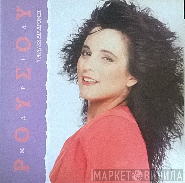 Μαρία Ρούσου  - Τρελλές Διαδρομές