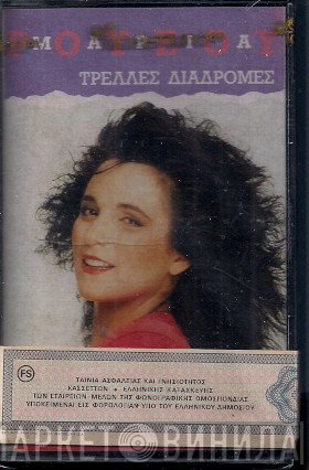 Μαρία Ρούσου  - Τρελλές Διαδρομές