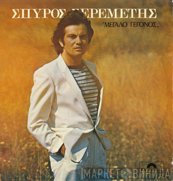 Σπύρος Σερεμέτης  - Μεγάλο Γεγονός