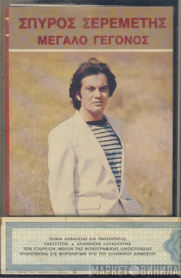 Σπύρος Σερεμέτης  - Μεγάλο Γεγονός