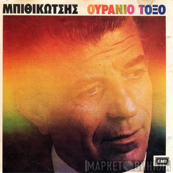 Γρηγόρης Μπιθικώτσης  - Ουράνιο Τόξο