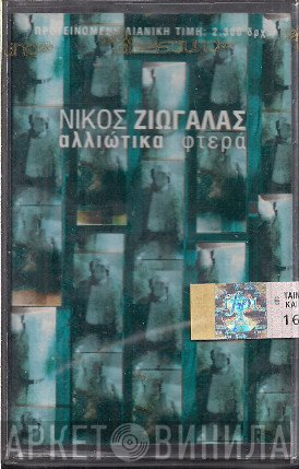 Νίκος Ζιώγαλας  - Αλλιώτικα Φτερά