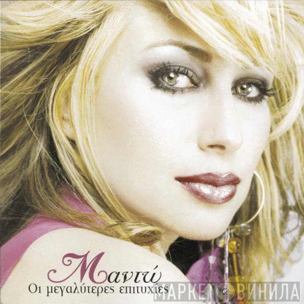 Μαντώ  - Οι Μεγαλύτερες Επιτυχίες