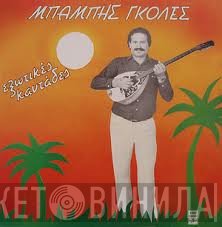 Μπάμπης Γκολές  - Εξωτικές Καντάδες