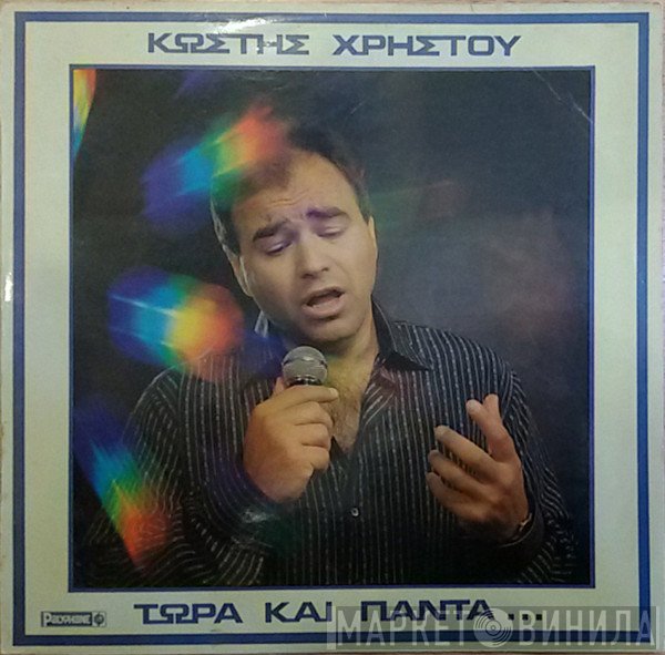 Κωστής Χρήστου  - Τώρα Και Πάντα...