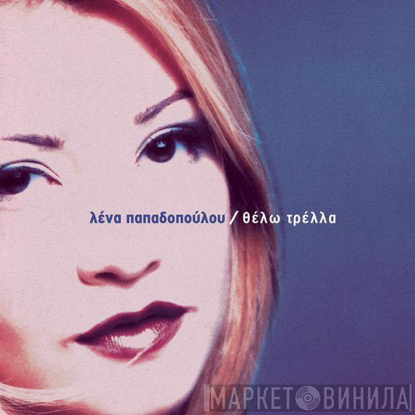 Λένα Παπαδοπούλου  - Θέλω Τρέλλα
