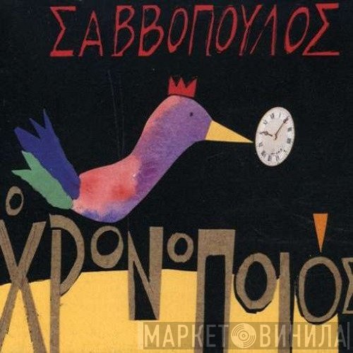 Διονύσης Σαββόπουλος  - Ο Χρονοποιός