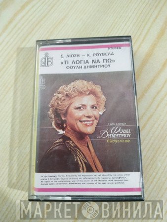 Φούλη Δημητρίου  - Τι Λόγια Να Πω