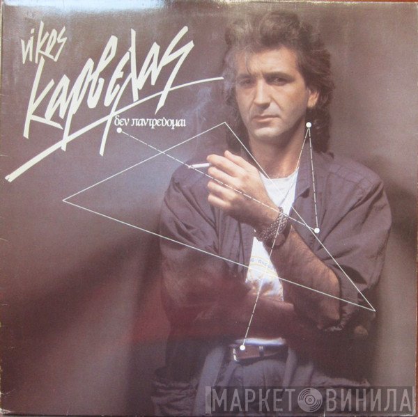 Νίκος Καρβέλας  - Δεν Παντρεύομαι