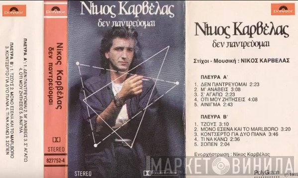 Νίκος Καρβέλας  - Δεν Παντρεύομαι