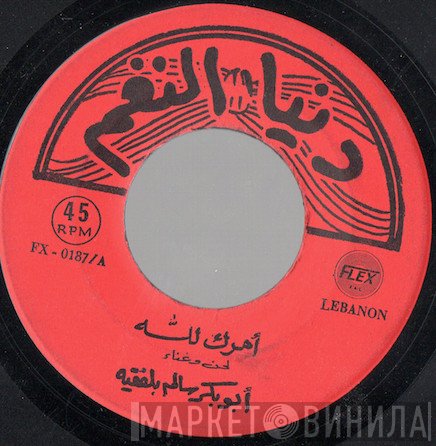 أبو بكر سالم بلفقيه  - أمرك لله