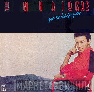 Γιάννης Μηλιώκας  - Γιά Το Καλό Μου