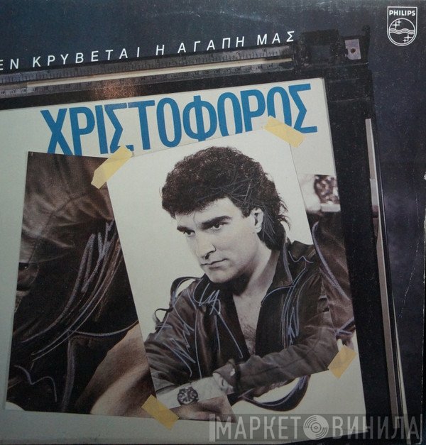 Χριστόφορος  - Δεν Κρύβεται Η Αγάπη Μας