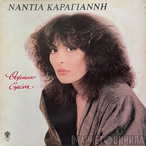 Νάντια Καραγιάννη  - Θυμήσου Εμένα