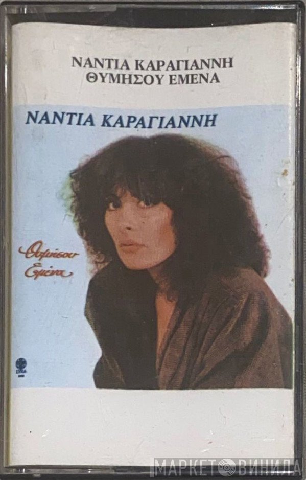 Νάντια Καραγιάννη  - Θυμήσου Εμένα