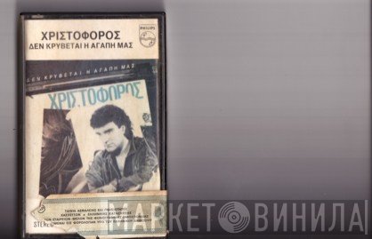 Χριστόφορος  - Δεν Κρύβεται Η Αγάπη Μας