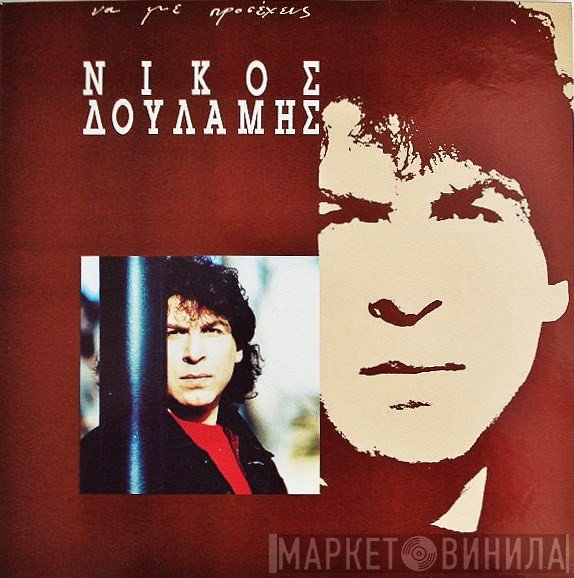 Νίκος Δουλάμης  - Να Με Προσέχεις