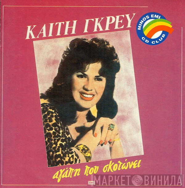 Καίτη Γκρέυ  - Αγάπη Που Σκοτώνει