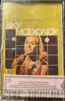 Βίκυ Μοσχολιού  - Βίκυ Μοσχολιού