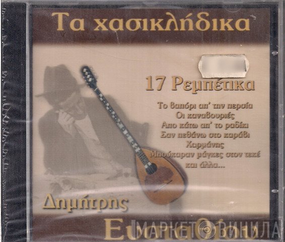 Δημήτρης Ευσταθίου  - Τα Χασικλήδικα