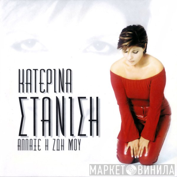 Κατερίνα Στανίση  - Άλλαξε Η Ζωή Μου