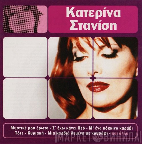 Κατερίνα Στανίση  - Κατερίνα Στανίση