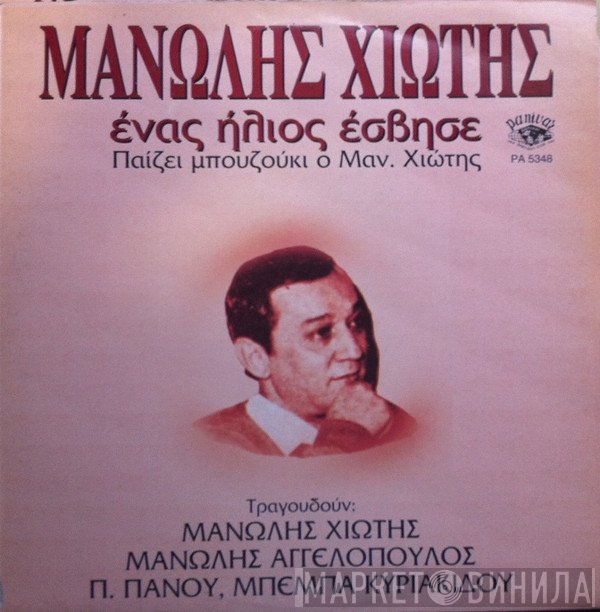Μανώλης Χιώτης  - Ένας Ήλιος Έσβησε