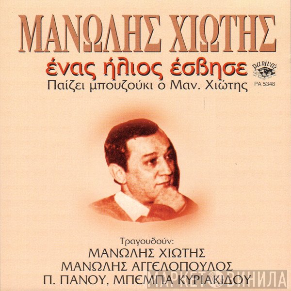 Μανώλης Χιώτης  - Ένας Ήλιος Έσβησε