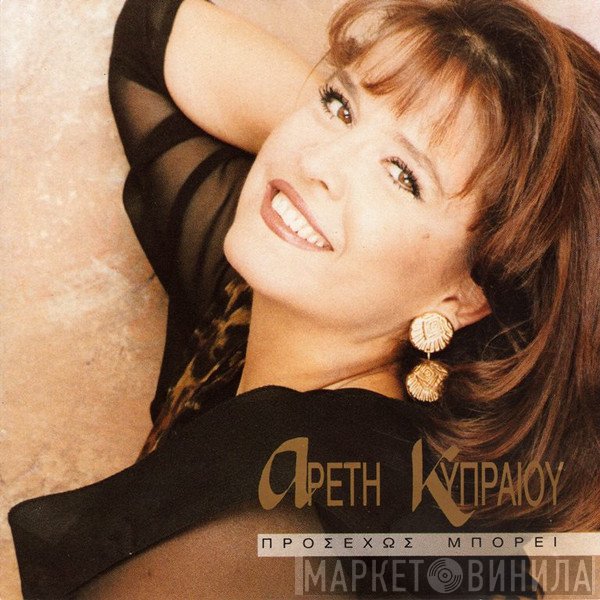 Αρετή Κυπραίου  - Προσεχώς Μπορεί
