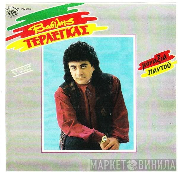 Βασίλης Τερλέγκας  - Μοναξιά Παντού