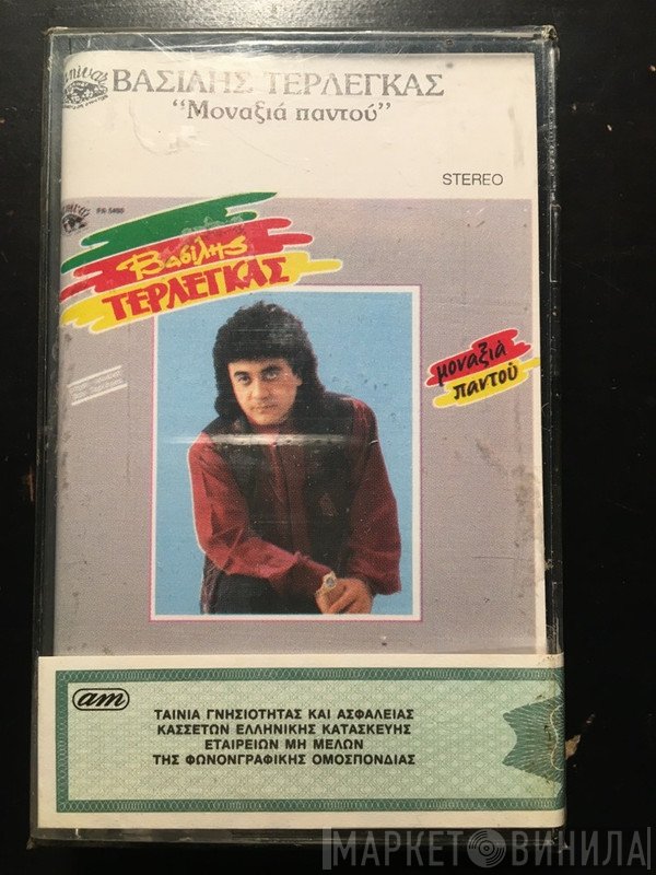 Βασίλης Τερλέγκας  - Μοναξιά Παντού