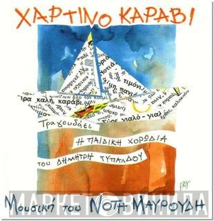 Νότης Μαυρουδής  - Χάρτινο Καράβι