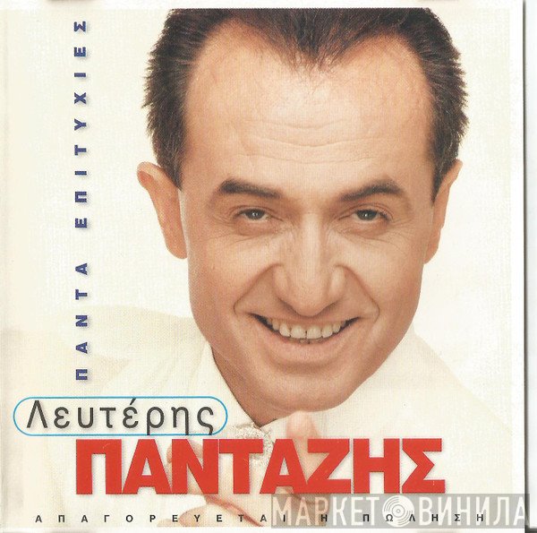 Λευτέρης Πανταζής  - Πάντα Επιτυχίες