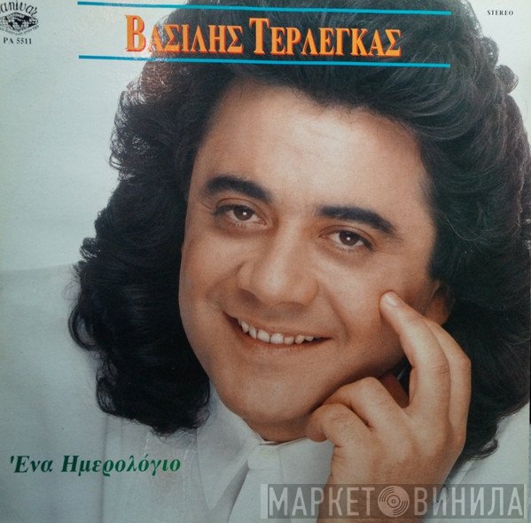 Βασίλης Τερλέγκας  - Ένα Ημερολόγιο