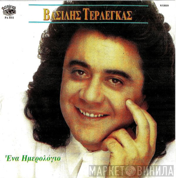 Βασίλης Τερλέγκας  - Ένα Ημερολόγιο